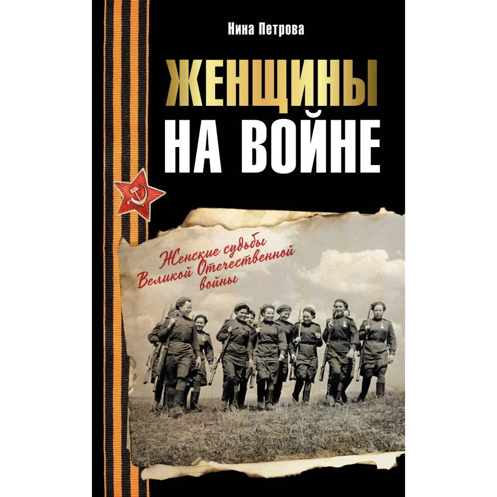 Женщины на войне. Женские судьбы Великой Отечественной войны Женщины на войне. Женские судьбы Великой Отечественной войны