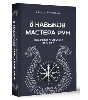 8 навыков мастера Рун: пошаговая инструкция от А до Я
