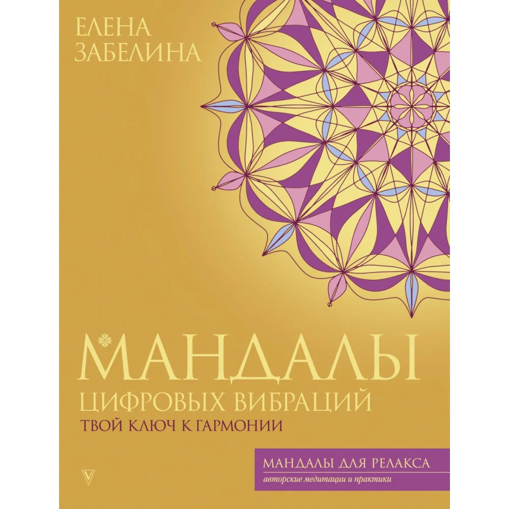Мандалы цифровых вибраций. Твой ключ к гармонии Мандалы цифровых вибраций. Твой ключ к гармонии