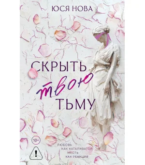 Скрыть твою тьму