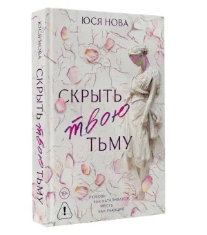 Скрыть твою тьму