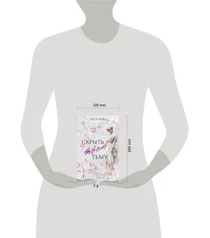 Скрыть твою тьму