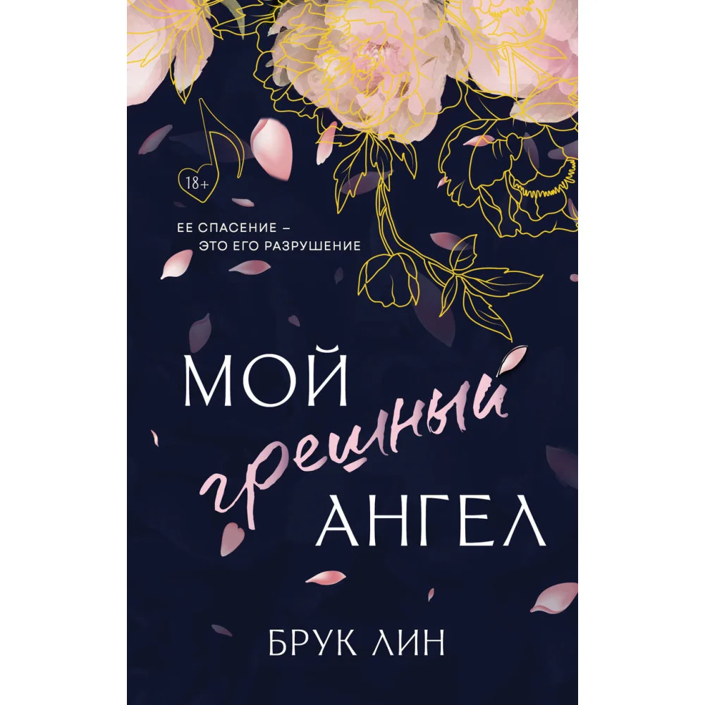 Мой грешный ангел Мой грешный ангел