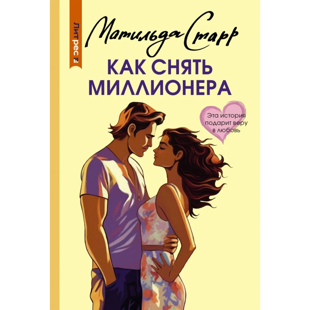 Как снять миллионера Как снять миллионера