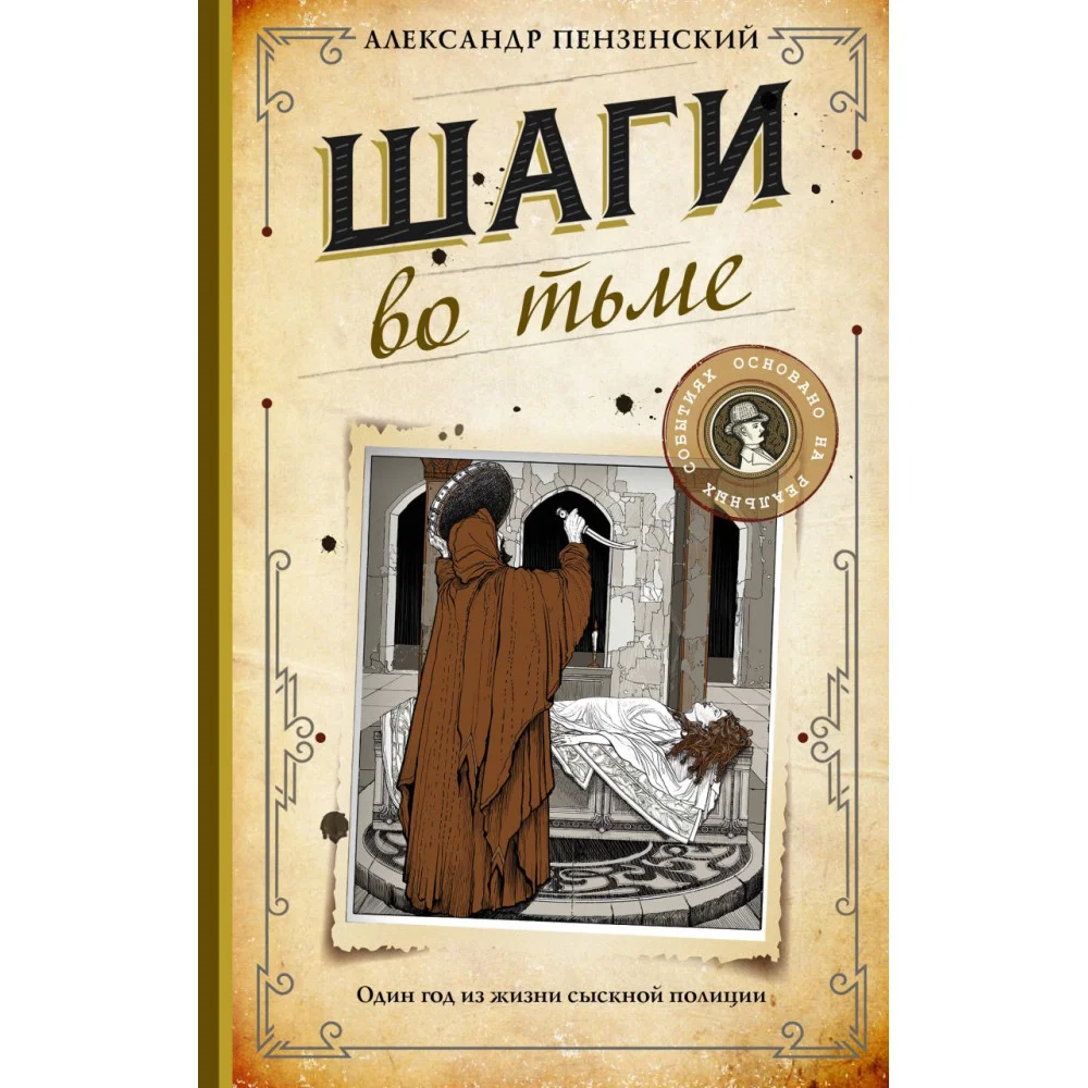 Шаги во тьме Шаги во тьме