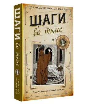 Шаги во тьме
