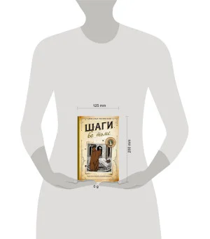 Шаги во тьме