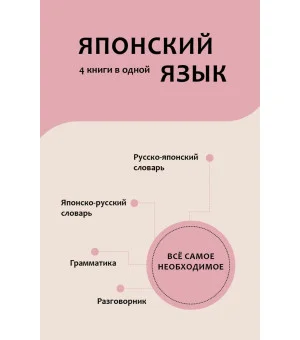 Японский язык. 4 книги в одной: разговорник, японско-русский словарь, русско-японский словарь, грамматика Японский язык. 4 книги в одной: разговорник, японско-русский словарь, русско-японский словарь, грамматика