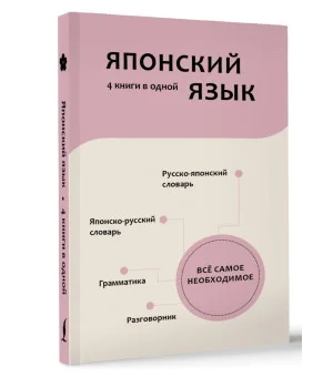 Японский язык. 4 книги в одной: разговорник, японско-русский словарь, русско-японский словарь, грамматика Японский язык. 4 книги в одной: разговорник, японско-русский словарь, русско-японский словарь, грамматика