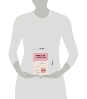 Японский язык. 4 книги в одной: разговорник, японско-русский словарь, русско-японский словарь, грамматика Японский язык. 4 книги в одной: разговорник, японско-русский словарь, русско-японский словарь, грамматика
