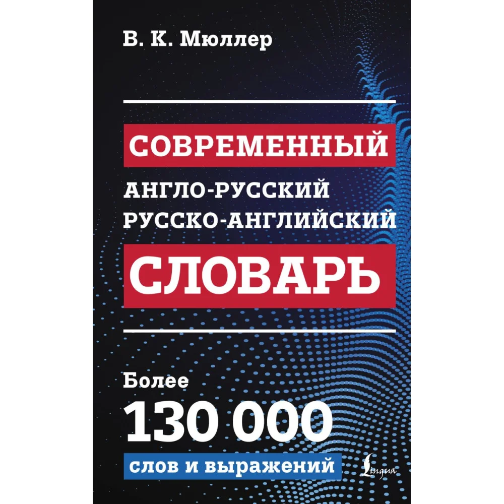 Современный англо-русский русско-английский словарь: более 130 000 слов и выражений Современный англо-русский русско-английский словарь: более 130 000 слов и выражений