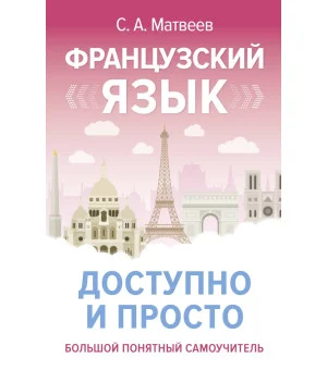 Французский язык доступно и просто