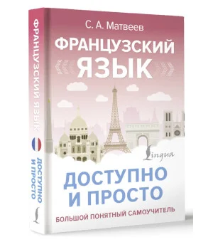Французский язык доступно и просто