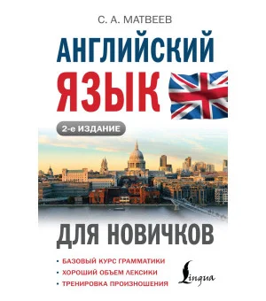 Английский язык для новичков (2-е издание) Английский язык для новичков (2-е издание)