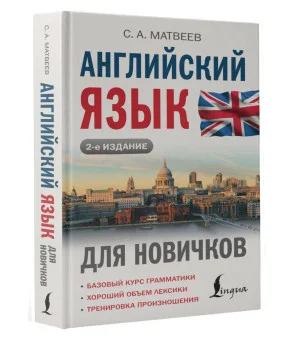 Английский язык для новичков (2-е издание) Английский язык для новичков (2-е издание)