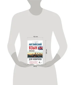 Английский язык для новичков (2-е издание) Английский язык для новичков (2-е издание)