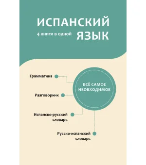 Испанский язык. 4 книги в одной: разговорник, испанско-русский словарь, русско-испанский словарь, грамматика