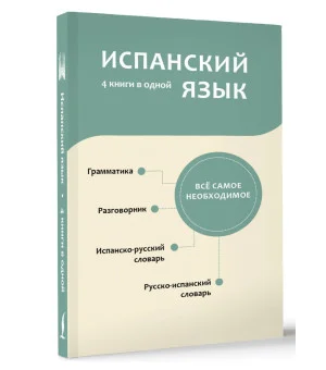 Испанский язык. 4 книги в одной: разговорник, испанско-русский словарь, русско-испанский словарь, грамматика