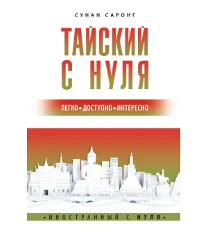 Тайский с нуля Тайский с нуля