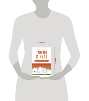 Тайский с нуля Тайский с нуля