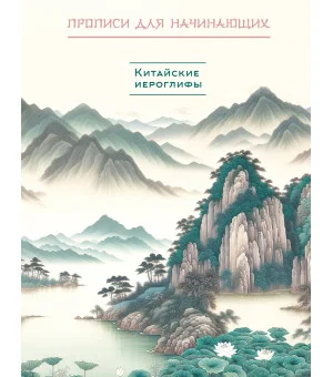 Китайские иероглифы. Прописи для начинающих (горы и реки)