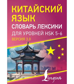 Китайский язык. Словарь лексики для уровней HSK 5-6
