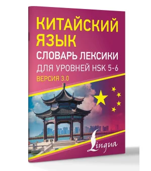 Китайский язык. Словарь лексики для уровней HSK 5-6