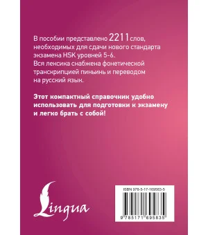 Китайский язык. Словарь лексики для уровней HSK 5-6