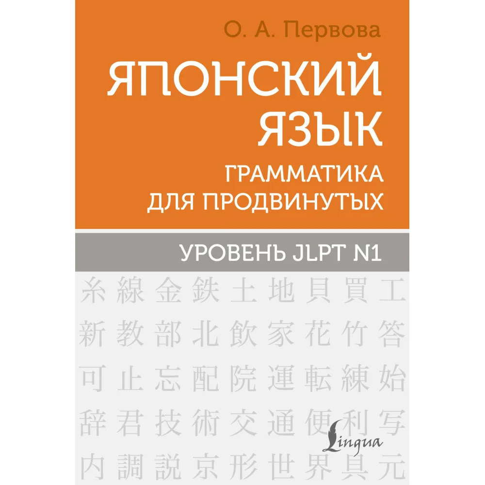 Японский язык. Грамматика для продвинутых. Уровень JLPT N1 Японский язык. Грамматика для продвинутых. Уровень JLPT N1
