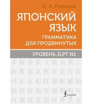 Японский язык. Грамматика для продвинутых. Уровень JLPT N1