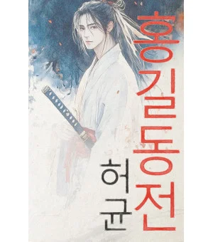 Hong Gildong Jeon = Сказание о Хон Гильдоне