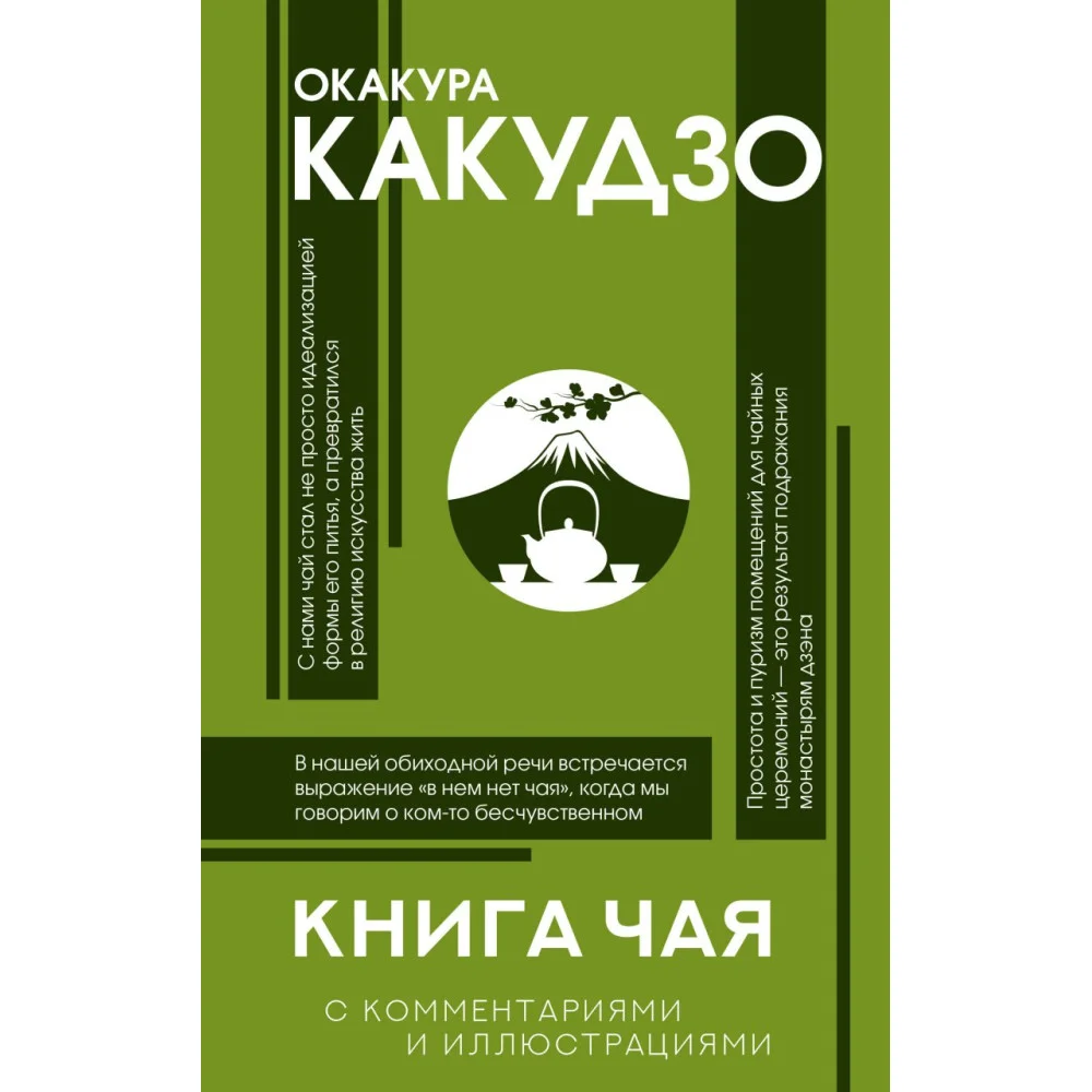 Книга чая: японская гармония искусства, культуры и простой жизни Книга чая: японская гармония искусства, культуры и простой жизни