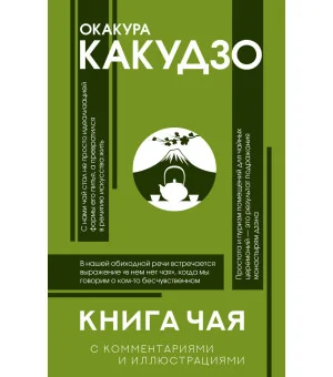 Книга чая: японская гармония искусства, культуры и простой жизни