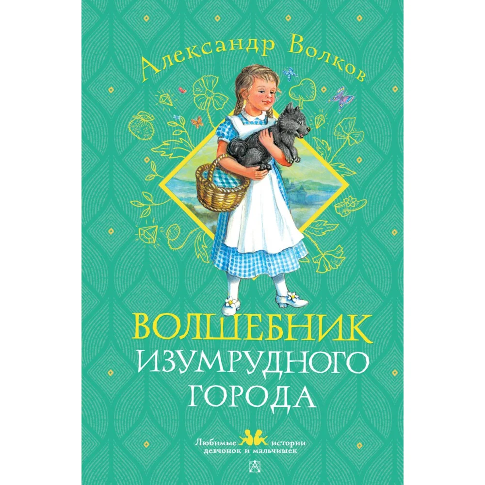 Волшебник Изумрудного города Волшебник Изумрудного города