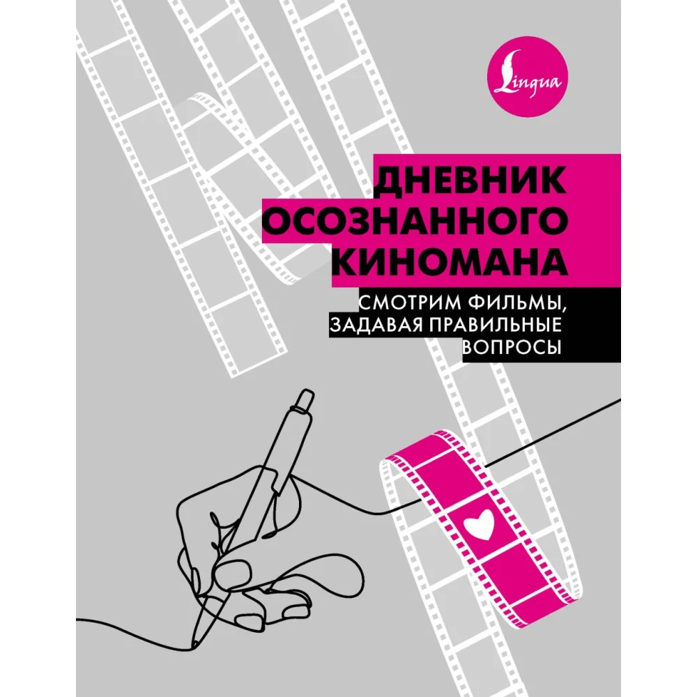 Дневник осознанного киномана. Смотрим фильмы, задавая правильные вопросы Дневник осознанного киномана. Смотрим фильмы, задавая правильные вопросы