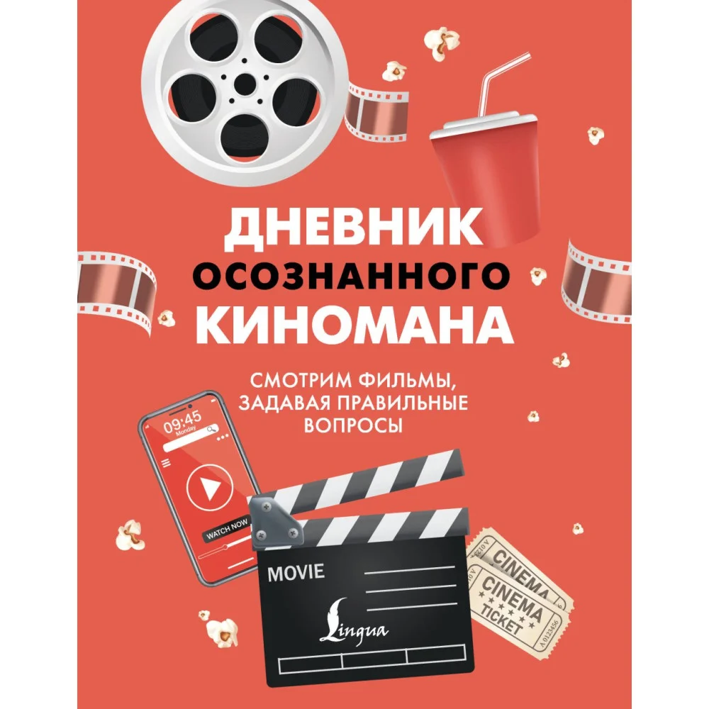 Дневник осознанного киномана. Смотрим фильмы, задавая правильные вопросы Дневник осознанного киномана. Смотрим фильмы, задавая правильные вопросы