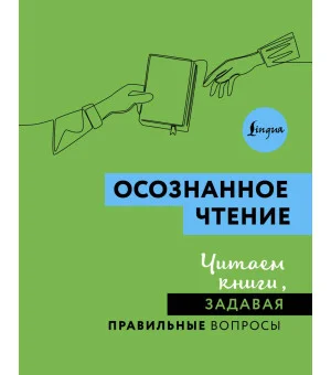 Осознанное чтение. Читаем книги, задавая правильные вопросы