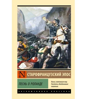 Песнь о Роланде