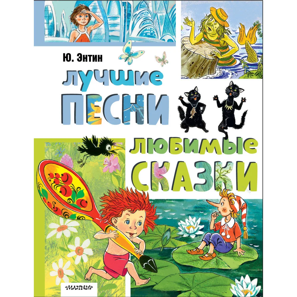 Лучшие песни. Любимые сказки Лучшие песни. Любимые сказки