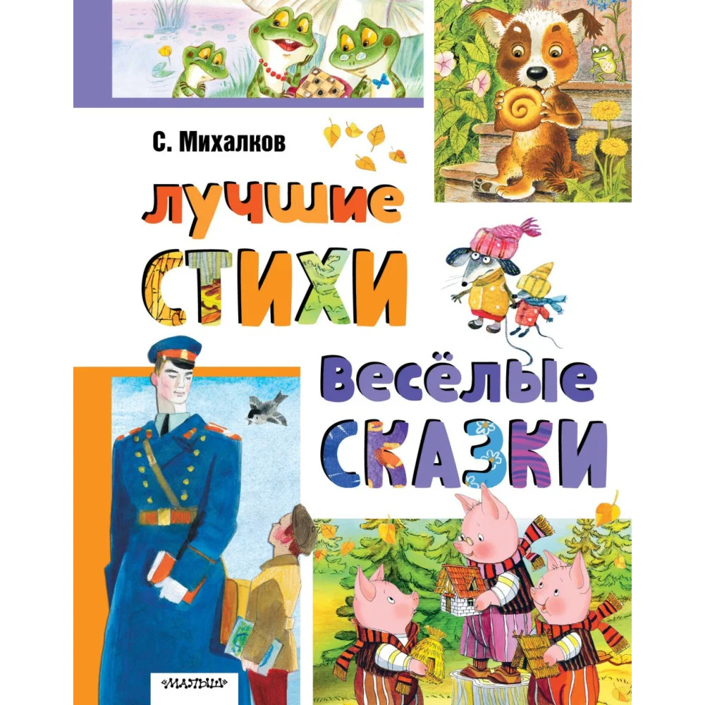 Лучшие стихи. Весёлые сказки Лучшие стихи. Весёлые сказки