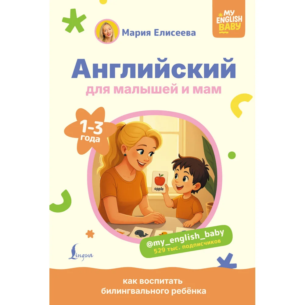 Английский для малышей и мам @my_english_baby. Как воспитать билингвального ребенка