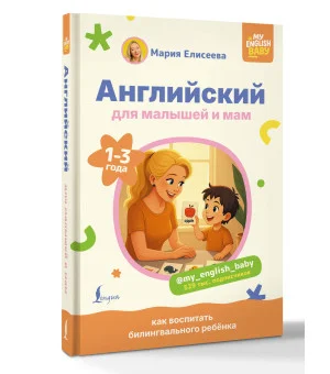 Английский для малышей и мам @my_english_baby. Как воспитать билингвального ребенка