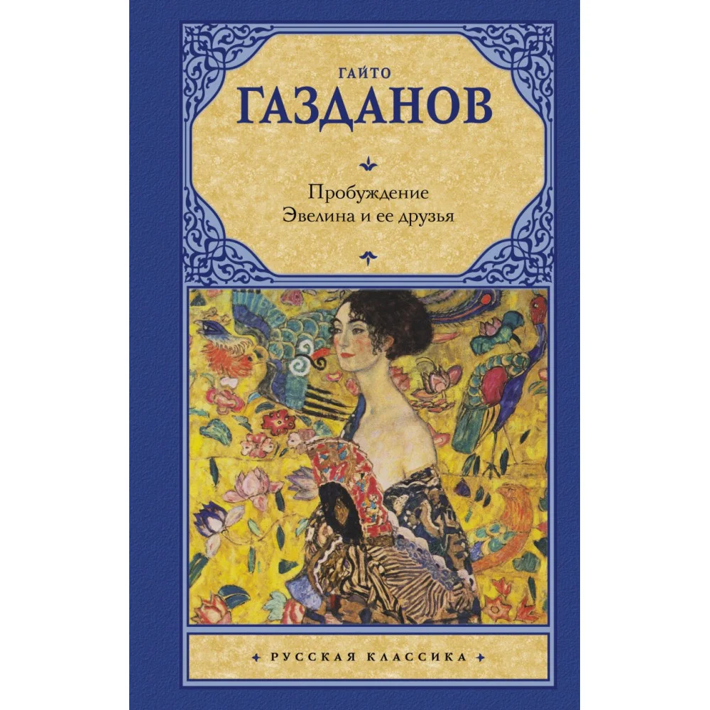 Пробуждение. Эвелина и ее друзья Пробуждение. Эвелина и ее друзья