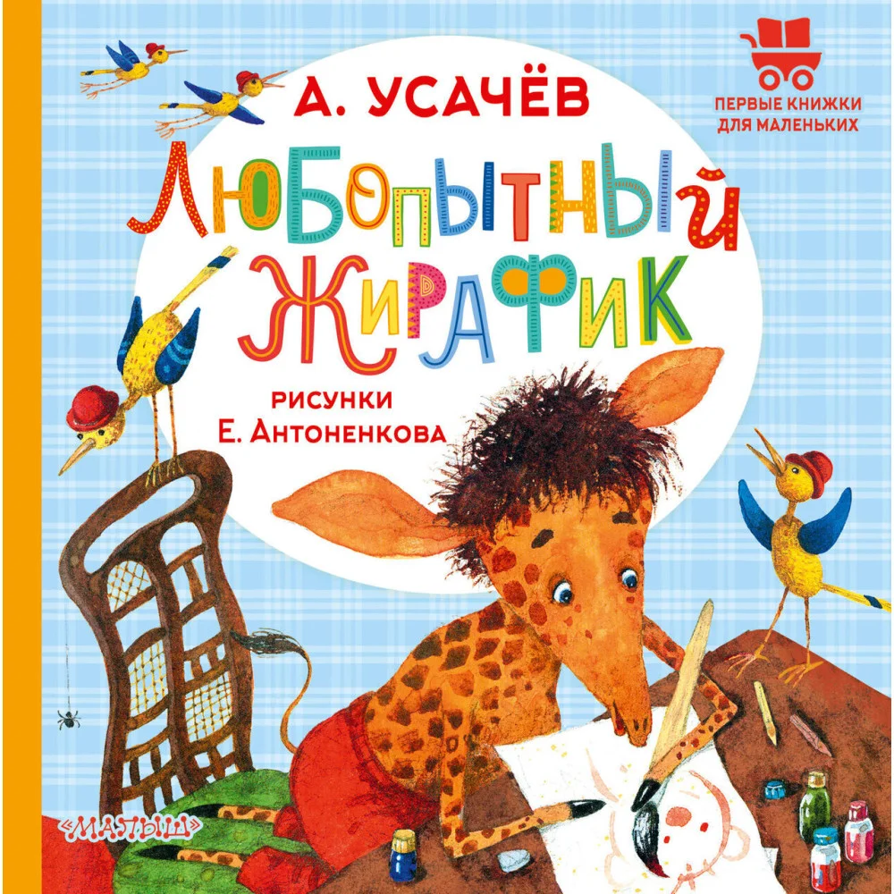Любопытный жирафик. Рисунки Е. Антоненкова Любопытный жирафик. Рисунки Е. Антоненкова