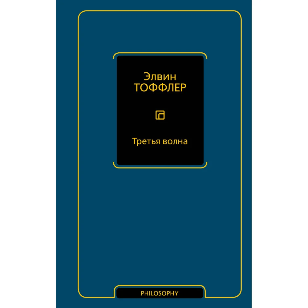 Третья волна Третья волна