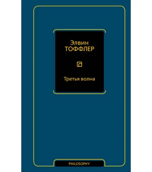 Третья волна