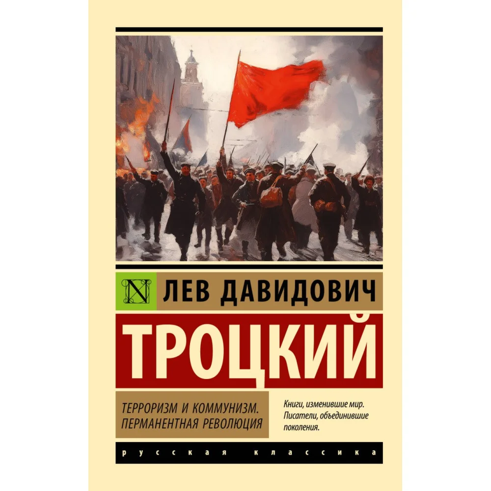 Терроризм и коммунизм. Перманентная революция Терроризм и коммунизм. Перманентная революция
