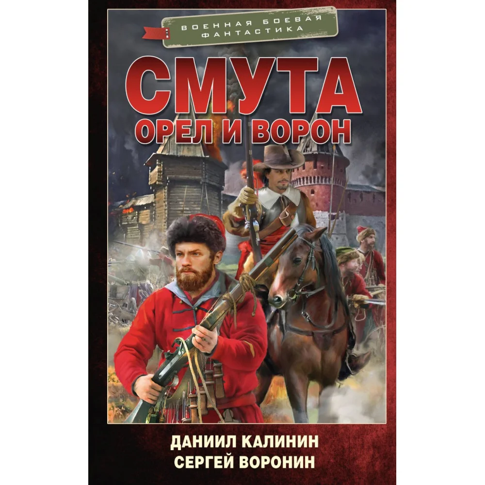 Смута. Орел и Ворон Смута. Орел и Ворон