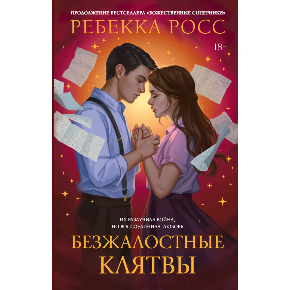 Безжалостные клятвы Безжалостные клятвы