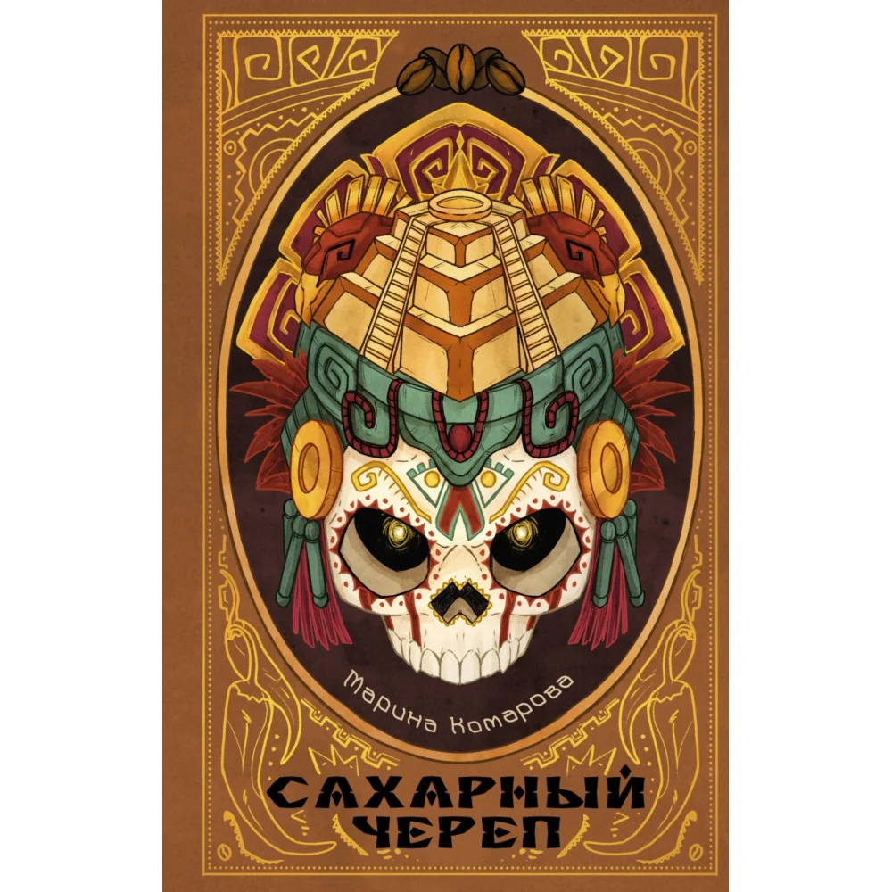 Сахарный череп Сахарный череп